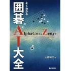 よくわかる囲碁ＡＩ大全　ＡｌｐｈａＧｏからＺｅｎまで