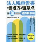 法人税申告書の書き方と留意点　平成３０年申告用特殊別表編