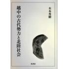 越中の古代勢力と北陸社会