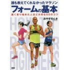 誰も教えてくれなかったマラソンフォームの基本　遅く走り始めた人ほど大切な６０のコツ