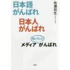 日本語がんばれ日本人がんばれメディア特にテレビがんばれ