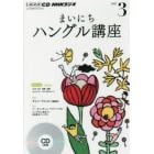 ＣＤ　ラジオまいにちハングル講座　３月号