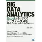 Ｅｘｃｅｌからはじめるビッグデータ分析　実践で学ぶ、ビッグデータ活用の基本から分析方法まで