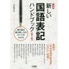 新しい国語表記ハンドブック　新旧の学年別漢字配当がわかる！