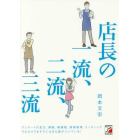 店長の一流、二流、三流
