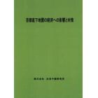 首都直下地震の経済への影響と対策