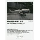 航空機を後世に遺す　歴史に刻まれた国産機を展示する博物館づくり