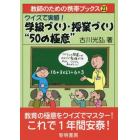 クイズで実感！学級づくり・授業づくり“５０の極意”