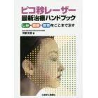 ピコ秒レーザー最新治療ハンドブック　しみ・瘢痕・刺青をここまで治す