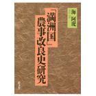 「満洲国」農事改良史研究