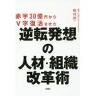 赤字３０億円からＶ字復活させた逆転発想の人材・組織改革術