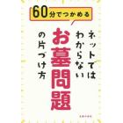 ネットではわからないお墓問題の片づけ方　６０分でつかめる