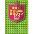 東大王・伊沢拓司の最強クイズ１００　思考力、教養、雑学が一気に身につく！