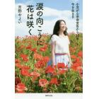 涙の向こうに花は咲く　小児がん余命宣告から１８年－今を生きる