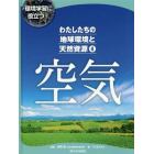 わたしたちの地球環境と天然資源　環境学習に役立つ！　４