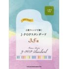 楽譜　Ｊ－ＰＯＰスタンダード３５選