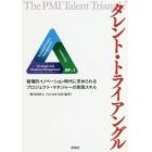 タレント・トライアングル　破壊的イノベーション時代に求められるプロジェクト・マネジャーの実践スキル