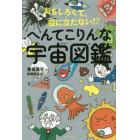 おもしろくて、役に立たない！？へんてこりんな宇宙図鑑