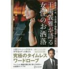 干場義雅が語る女性のお洒落　必要なのは、美意識と知性と少しの色気