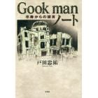 Ｇｏｏｋ　ｍａｎノート　卒寿からの提言