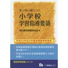 すいすい身につく小学校学習指導要領　〔２０２０年度版〕
