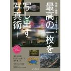 最高の一枚を写し出す写真術　物語と画作りで人を魅了する　今話題の写真家が明かす作品作りの全行程