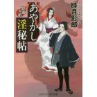 あやかし淫秘帖　書下ろし長編時代小説　〔２〕