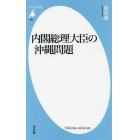 内閣総理大臣の沖縄問題