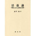 法益論　刑法における意義と役割