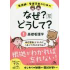 看護師・看護学生のためのなぜ？どうして？　１