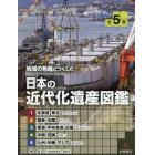 地域の発展につくした日本の近代化遺産図鑑　５巻セット