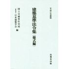 建築基準法令集　平成３１年度版様式編