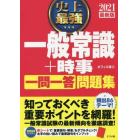 史上最強一般常識＋時事一問一答問題集　２０２１最新版