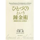 「ひとづくり」という錬金術　課題解決型人財育成