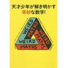 天才少年が解き明かす奇妙な数学！