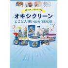 家じゅう丸ごとキレイにするオキシクリーンとことん使い込みＢＯＯＫ