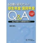 ６０歳を迎えた人の厚生年金・国民年金Ｑ＆Ａ　繰上げ支給から在職老齢年金まで　２０１９年６月改訂版