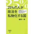 ２５％の人が政治を私物化する国　消費税ゼロ・最低賃金１５００円で日本が変わる