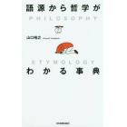 語源から哲学がわかる事典