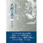 大師と共に　四国遍路行記覚書