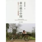 草の根の中国　村落ガバナンスと資源循環