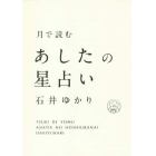 月で読むあしたの星占い