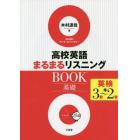 高校英語まるまるリスニングＢＯＯＫ基礎英検３級～準２級