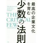 最高の企業文化を育む「少数」の法則