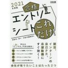 合格エントリーシートこれだけ！　２０２１年度版