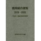 信用組合便覧　中企法・協金法四段対照表　２０１９～２０２０