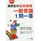 高校生のやさしい一般常識１問一答　２０２１年度版