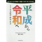 平成から令和へ　どうなる経済・政治・社会　経済・政治・社会の平成から令和への過去・現在・未来を語る