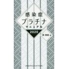 感染症プラチナマニュアル　２０２０