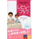 看護師・看護学生のためのレビューブック